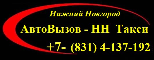 taxi russia +7(831)4-135-295