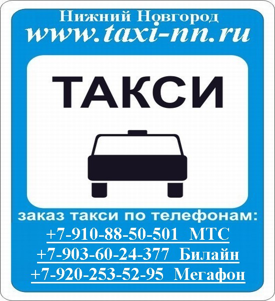 Такси Нижний Новгород